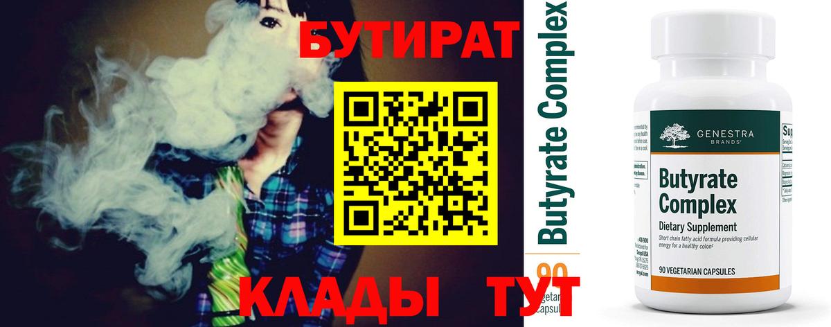 БУТИРАТ Butirat  Вход с VPN  Бутират  Комсомольск-на-Амуре 