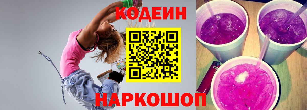 Кодеиновый сироп Lean напиток Lean (лин)  Вход с VPN  Кодеин Purple Drank  Комсомольск-на-Амуре 